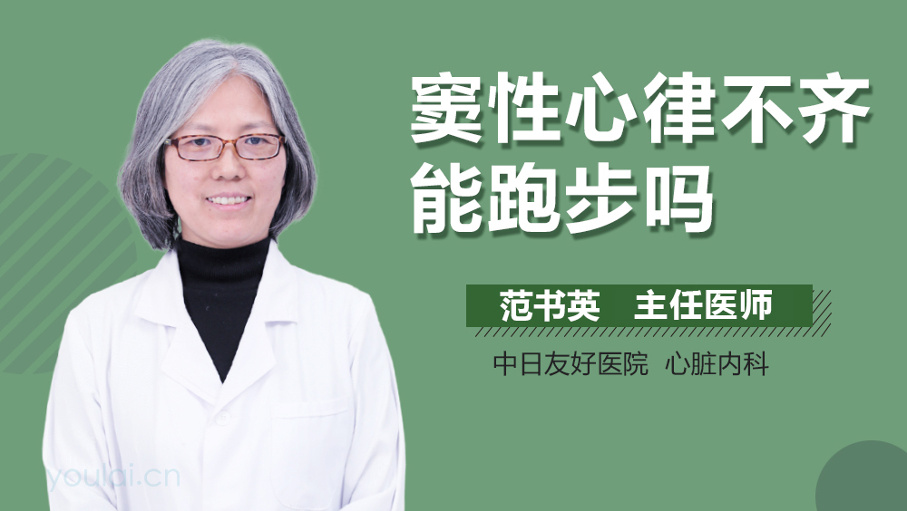 窦性心律不齐能跑步吗