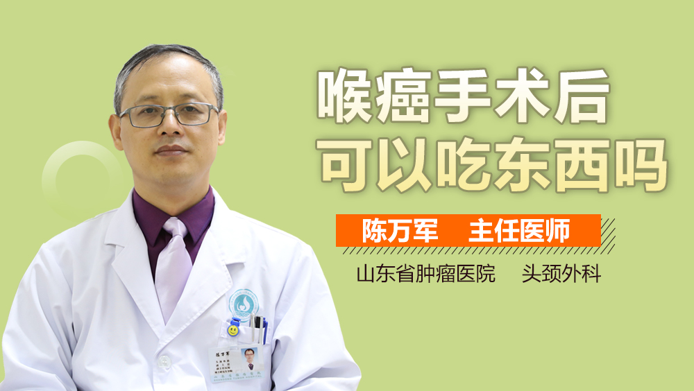 喉癌手术后可以吃东西吗