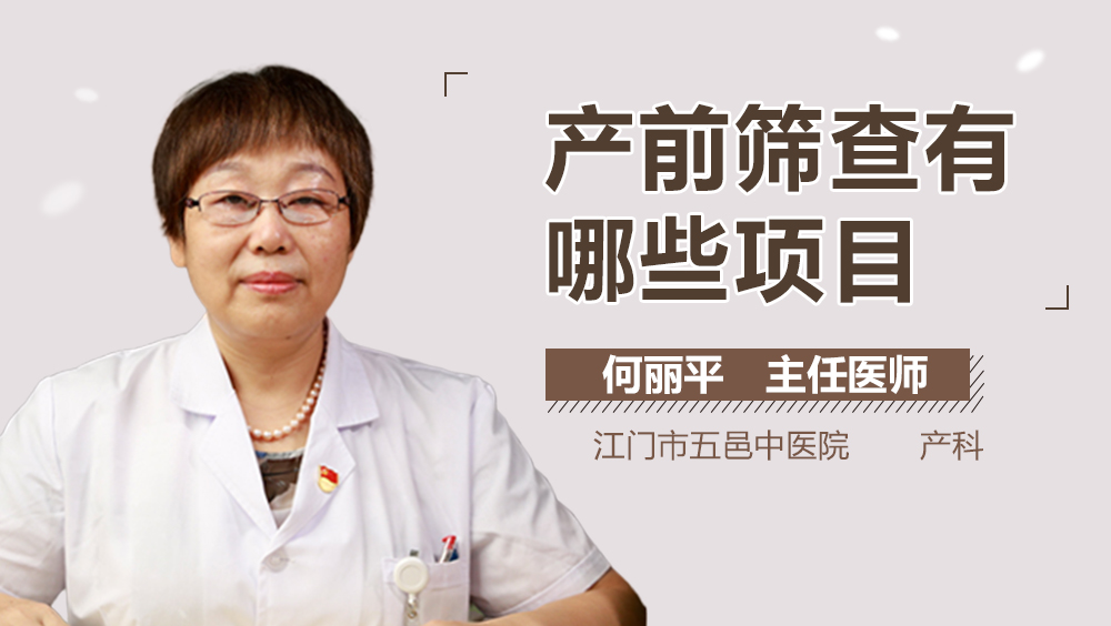 产前筛查有哪些项目