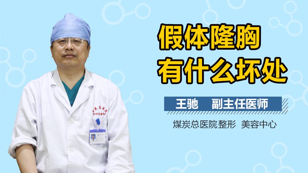 假体隆胸有什么坏处