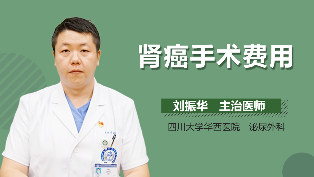 肾癌手术费用