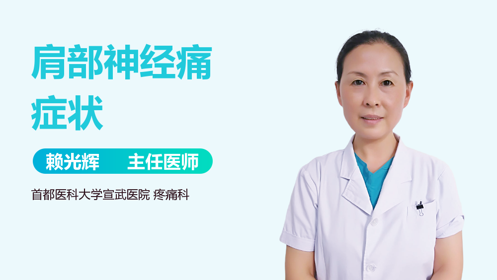 肩部神经痛症状