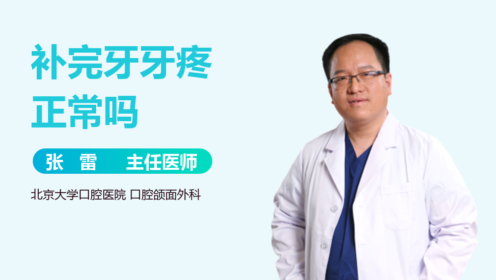 补完牙牙疼正常吗