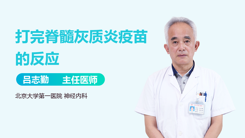 打完脊髓灰质炎疫苗的反应