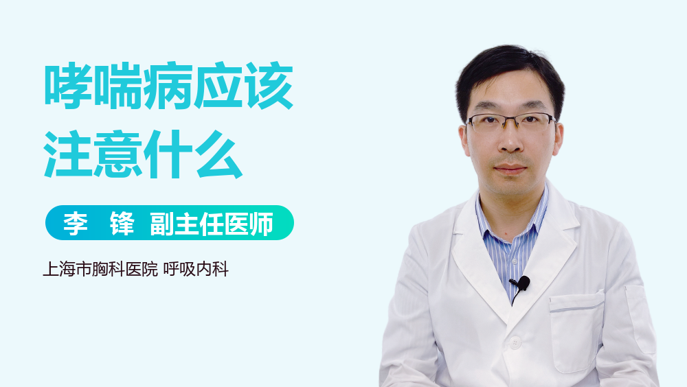 哮喘病应该注意什么
