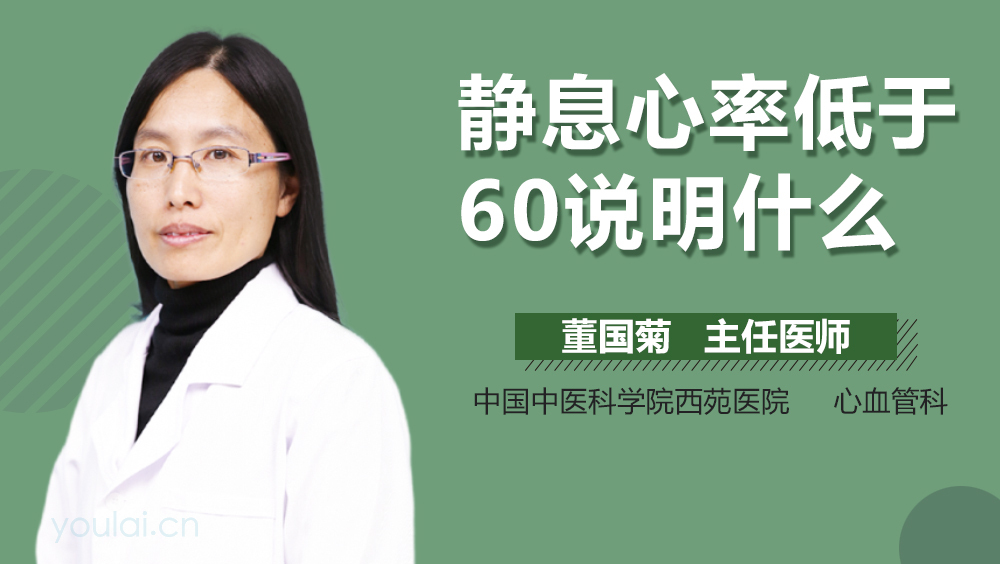 静息心率低于60说明什么