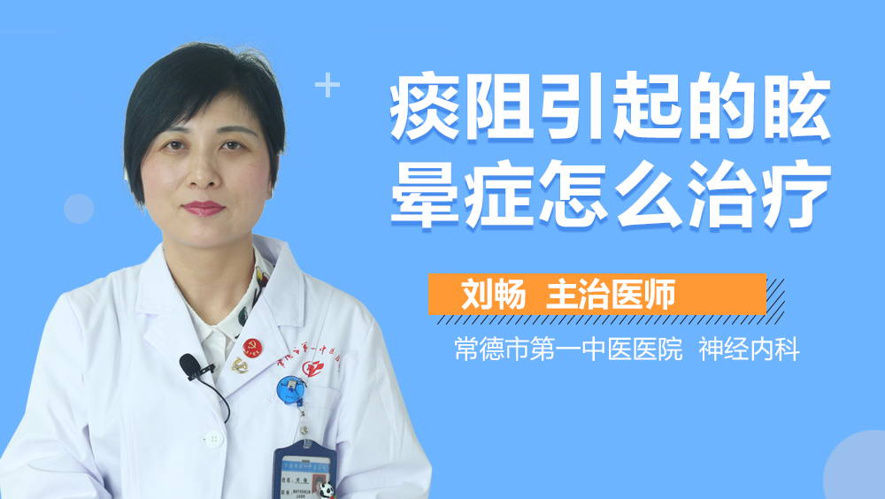 痰阻引起的眩晕症怎么治疗