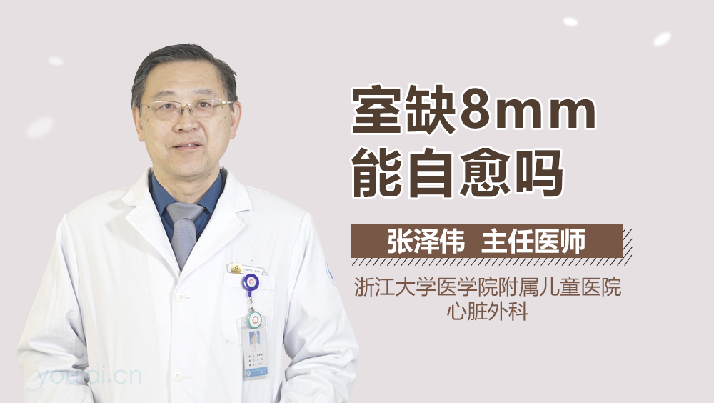 室缺8mm能自愈吗