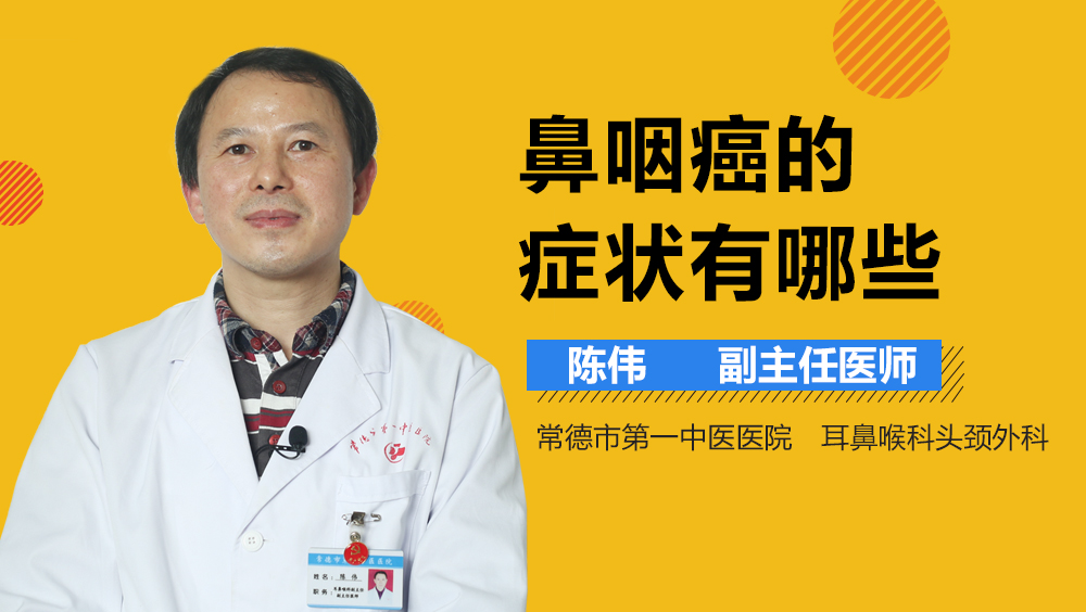 鼻咽癌的症状有哪些