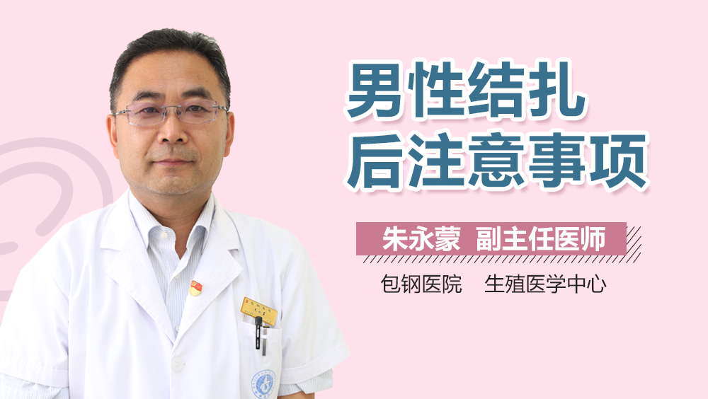 男性结扎后注意事项