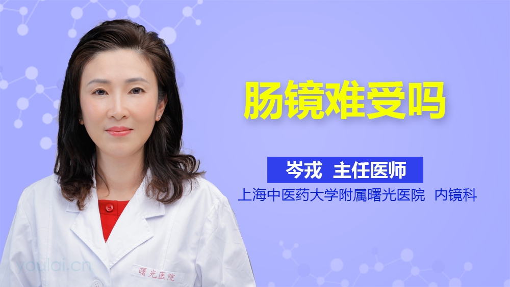 肠镜难受吗