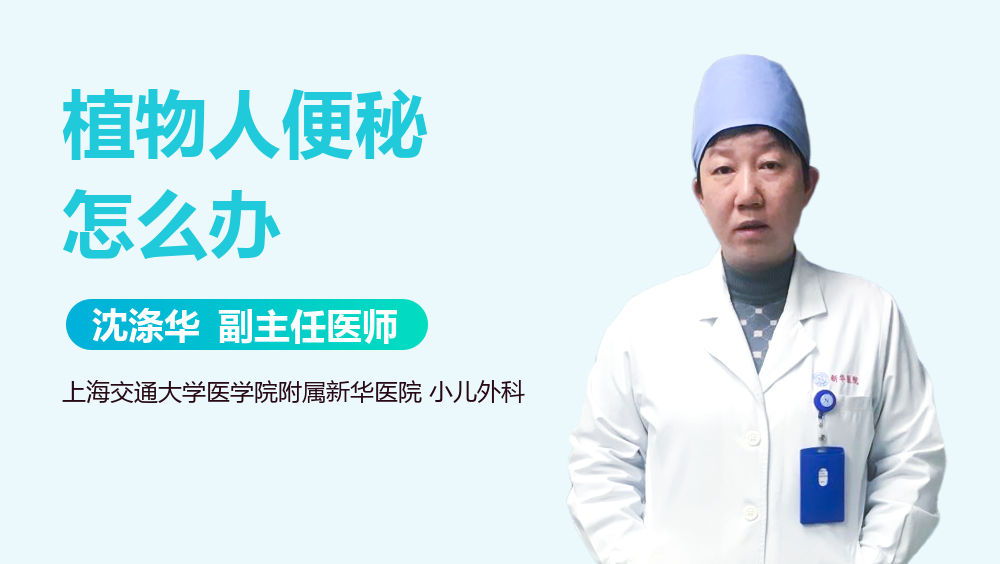 植物人便秘怎么办