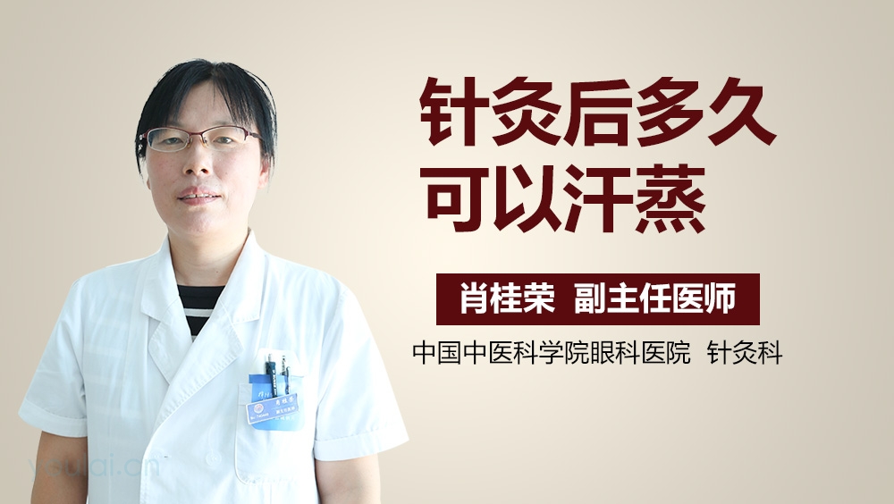 针灸后多久可以汗蒸