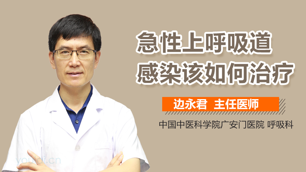 急性上呼吸道感染该如何治疗