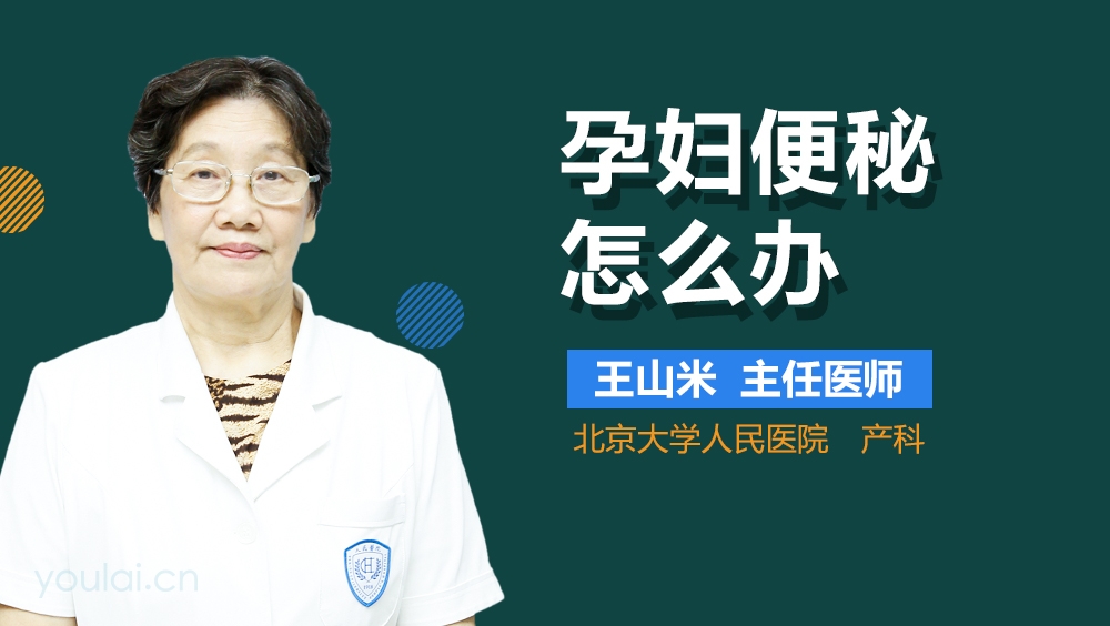 孕妇便秘怎么办
