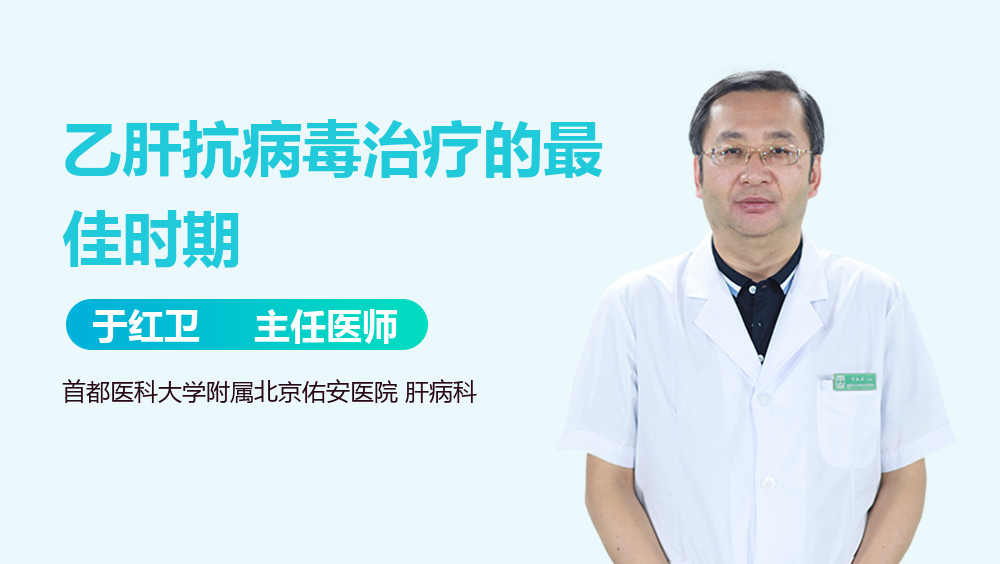 乙肝抗病毒治疗的最佳时期