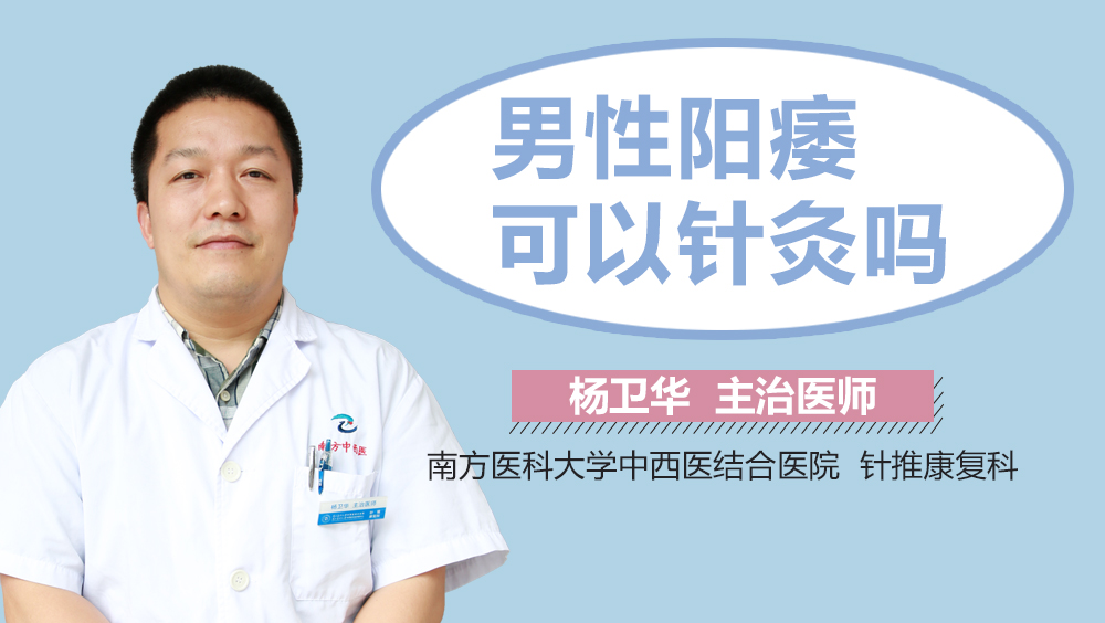 男性阳痿可以针灸吗