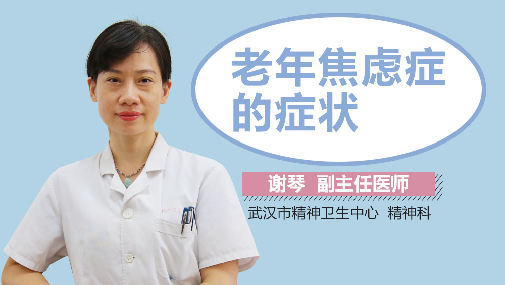 老年焦虑症的症状