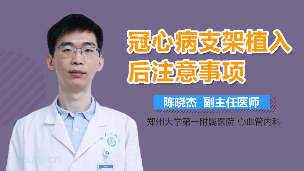 冠心病支架植入后注意事项