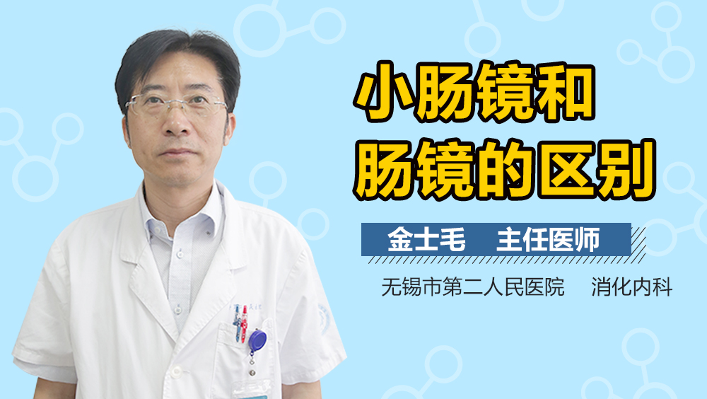 小肠镜和肠镜的区别