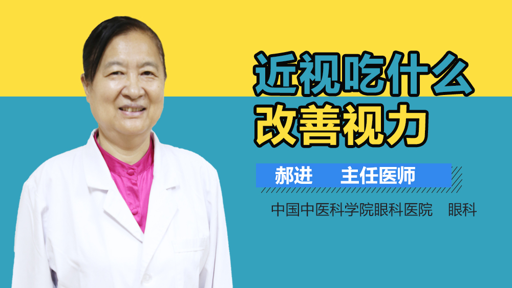 近视吃什么改善视力