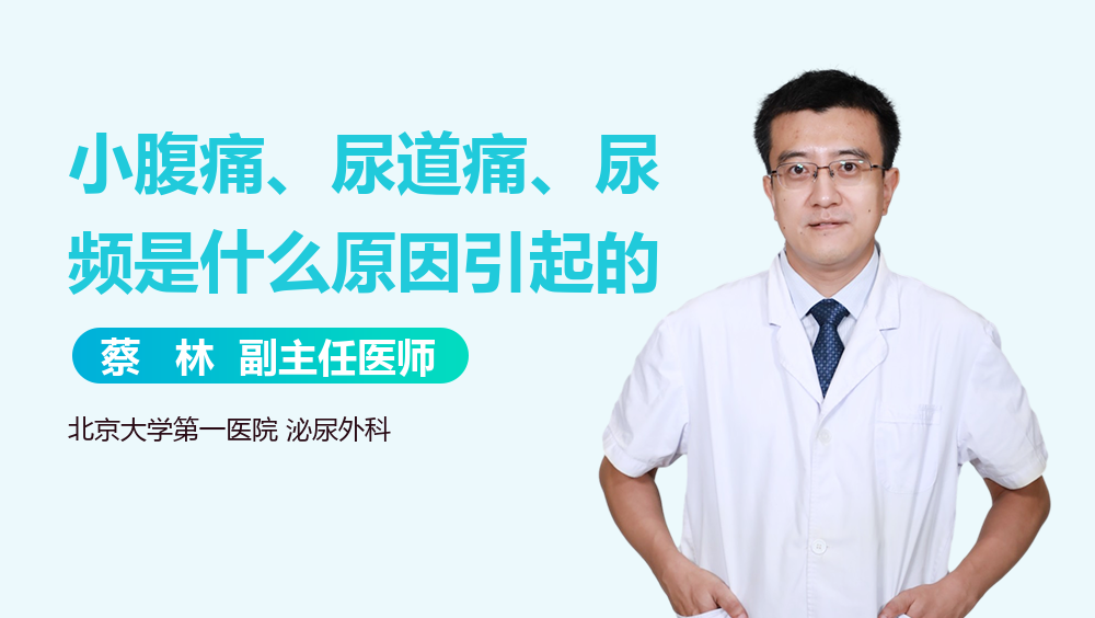小腹痛、尿道痛、尿频是什么原因引起的