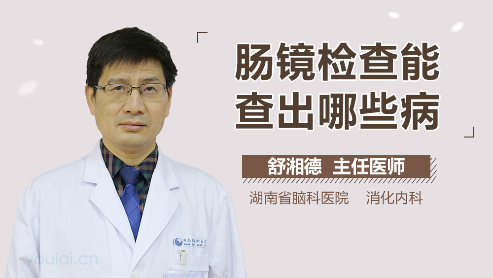 肠镜检查能查出哪些病