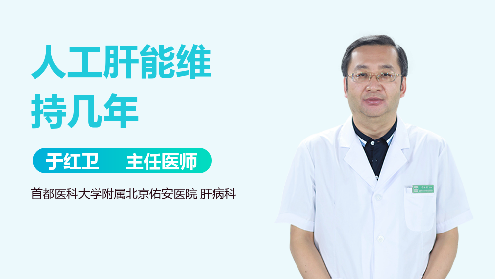 人工肝能维持几年