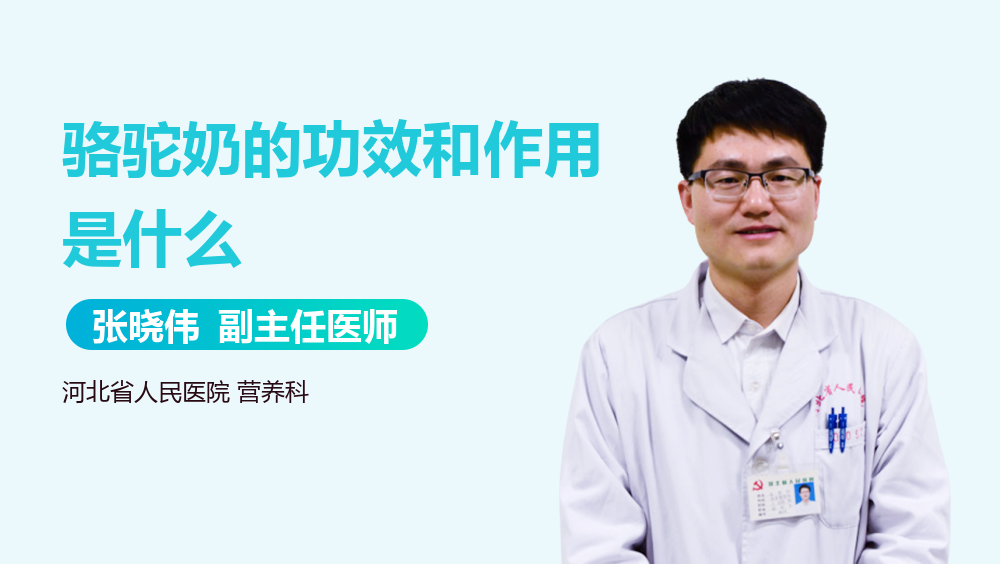 骆驼奶的功效和作用是什么