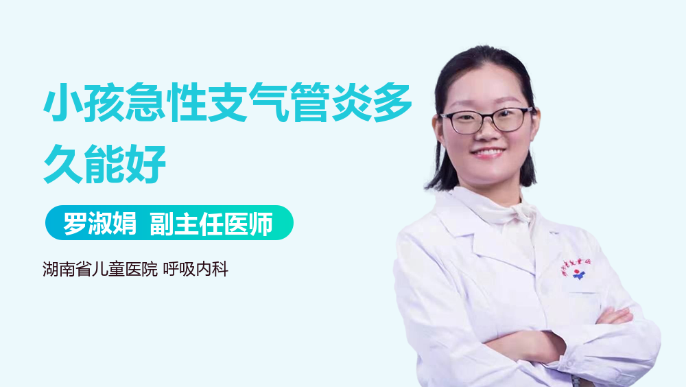 小孩急性支气管炎多久能好