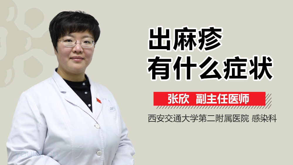 出麻疹有什么症状