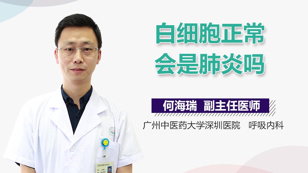白细胞正常会是肺炎吗