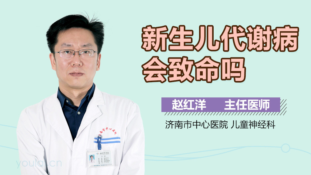 新生儿代谢病会致命吗