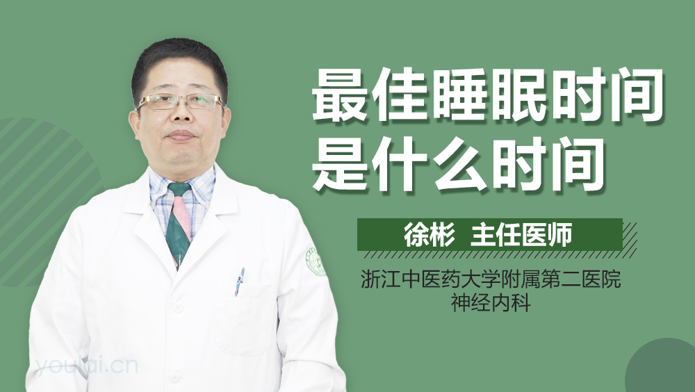 最佳睡眠时间是什么时间