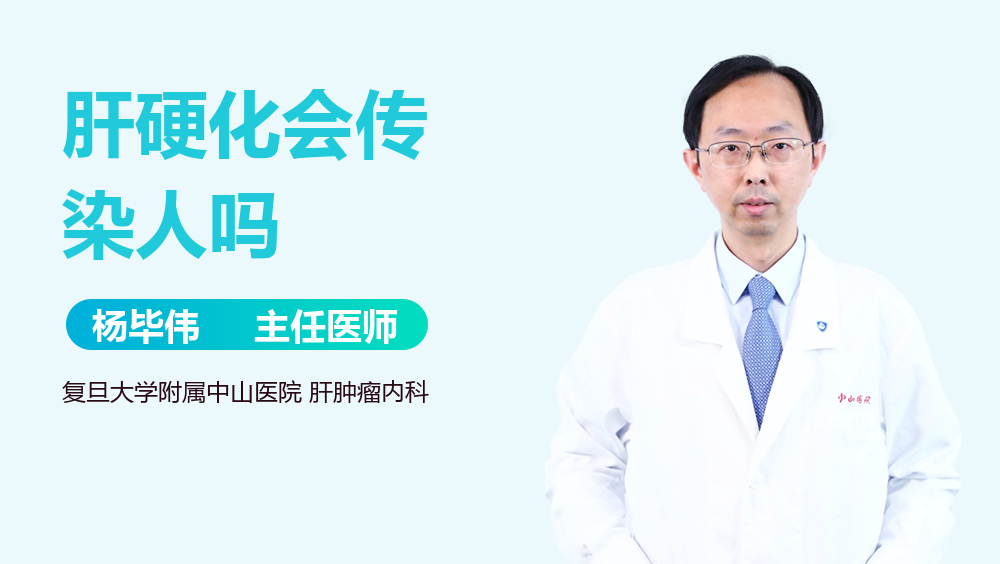 肝硬化会传染人吗