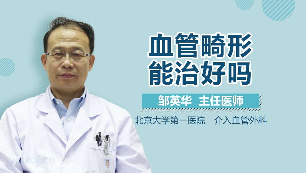 血管畸形能治好吗