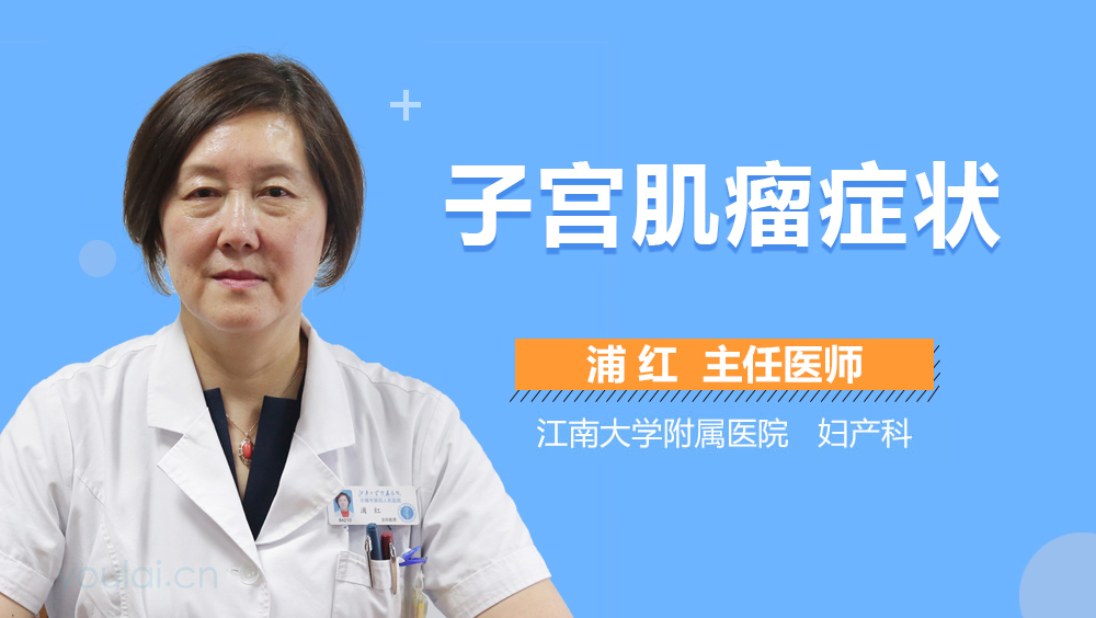 子宫肌瘤症状