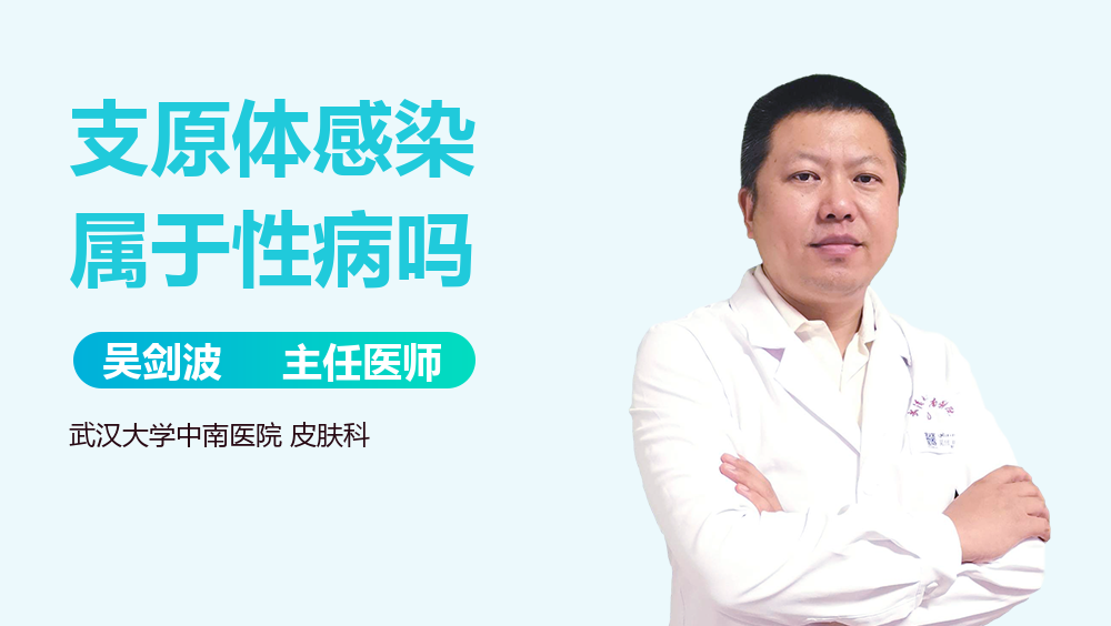 支原体感染属于性病吗