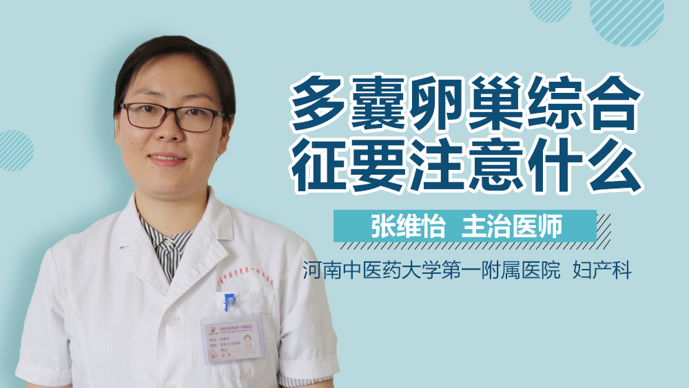 多囊卵巢综合征要注意什么