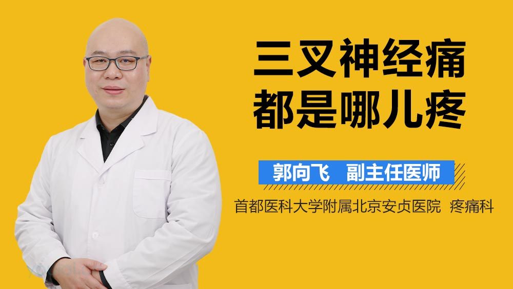 三叉神经痛都是哪儿疼