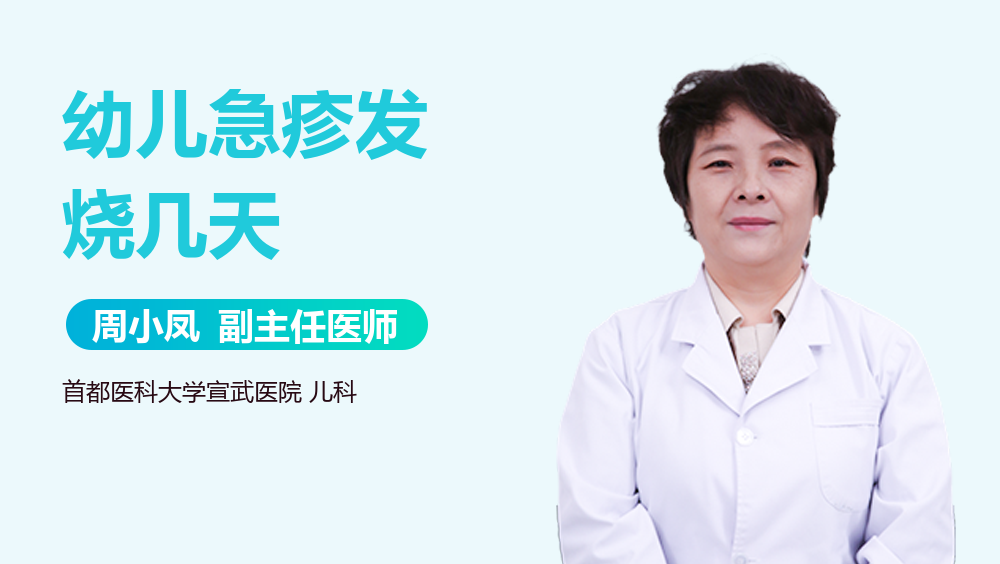 幼儿急疹发烧几天