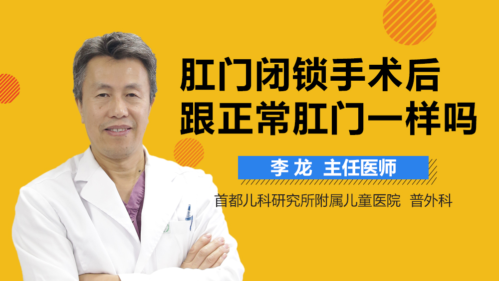 肛门闭锁手术后跟正常肛门一样吗