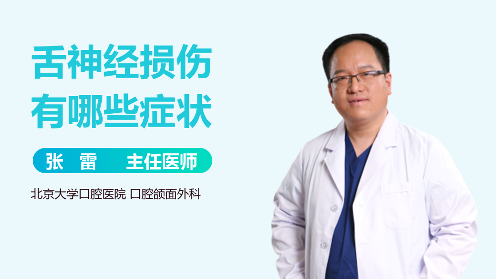舌神经损伤有哪些症状