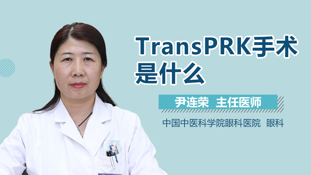 TransPRK手术是什么