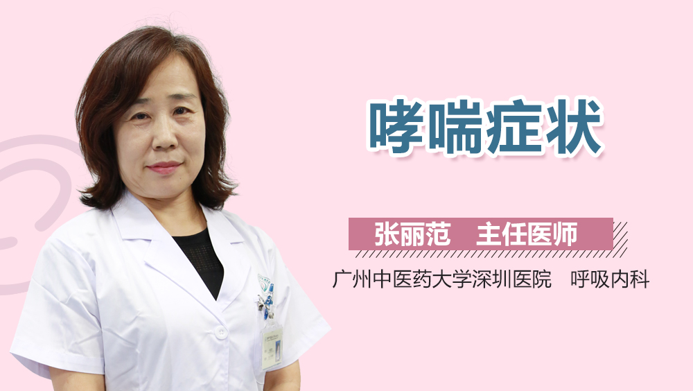 哮喘症状