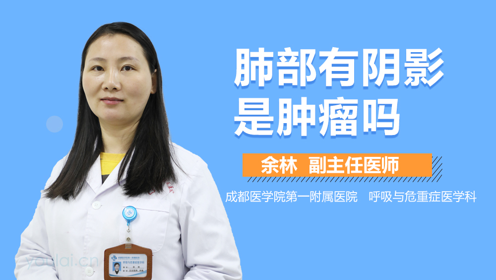 肺部有阴影是肿瘤吗