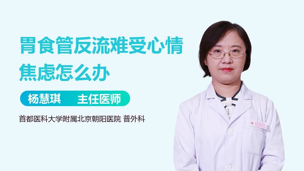 胃食管反流难受心情焦虑怎么办