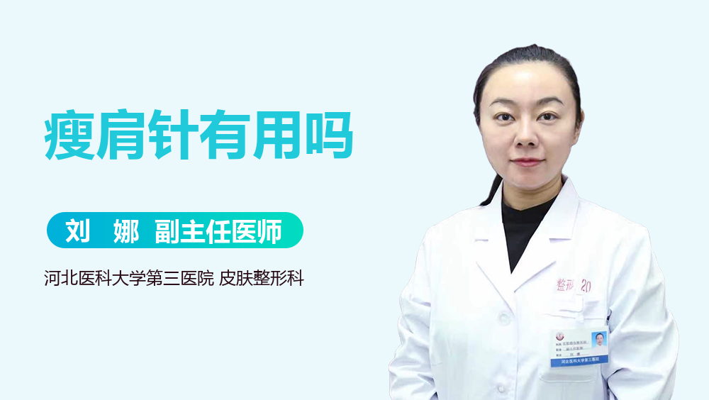瘦肩针有用吗