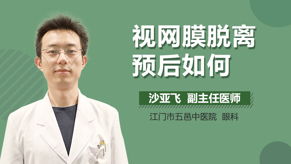 视网膜脱离预后如何