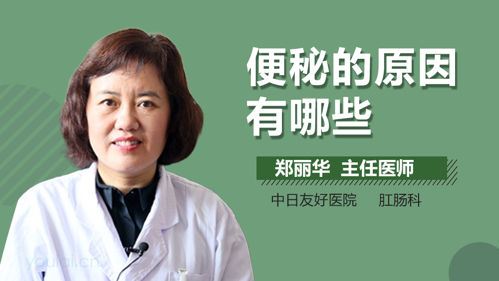 便秘的原因有哪些